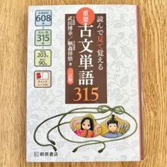 重要古文単語315