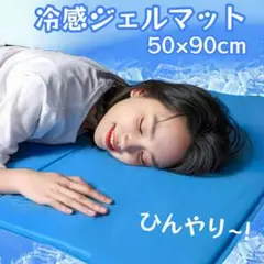 冷感ジェルマット ひんやりマット 冷却シート クール 敷きパッド 50×90cmのサムネイル