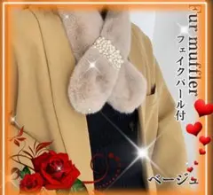 最終値下げ！ファーマフラーパール付差し込み ネックウォーマー ふわふわ ベージュ