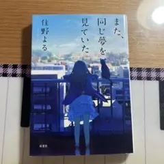また、同じ夢を見ていた