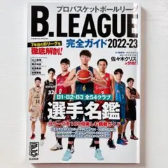 B.LEAGUE完全ガイド2022-23 Bリーグ バスケ 選手名鑑