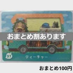 とびだせどうぶつの森amiiboカード　ティーチャー