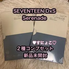 SEVENTEEN DxS Serenade コンパクト盤 新品未開封 2種