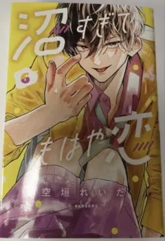 超美品⭐︎沼すぎてもはや恋　6巻