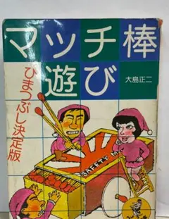 おみゃ~おじさんの本 (ワニの豆本) Amazon.co.jp: おみゃ~おじさんの本 (ワニの豆本) : とりい