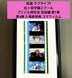 2026年最新】コマフィルム 虹ヶ咲の人気アイテム - メルカリ