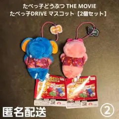 たべっ子どうぶつ THE MOVIE たべっ子DRIVE マスコット2個セット②