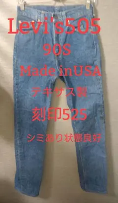 【29☓36】Levi's505 90S USA製 刻印525テキサスT-66