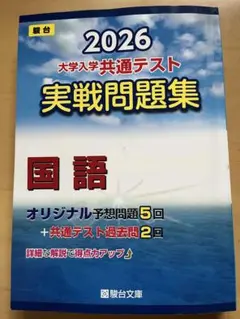 2026 大学入学共通テスト 国語問題集