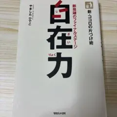 自在力 : 新・ココロの片づけ術 : 断捨離のファイナルステージ