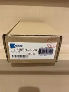 ミヤコ フレキ用平行ニップル S2TG-13 100個入り1箱 - メルカリ