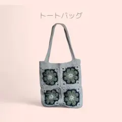 編み物　トートバッグ　春