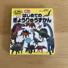 はじめてのきょうりゅうずかん　英語つき