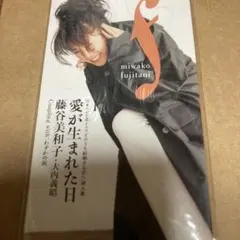 藤谷美和子・大内義昭 愛が生まれた日 8cmシングルCD