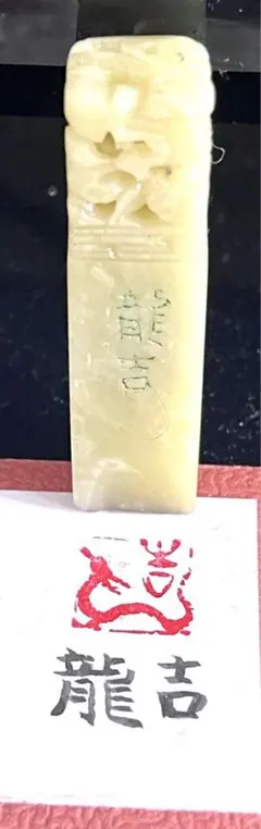 印材、篆刻、遊印、落款印（图案一龍、吉）のサムネイル