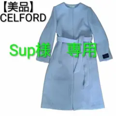 美品 セルフォード ロングコート ノーカラー 比翼ボタン サックス ベルト