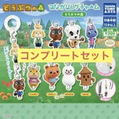 【コンプリート】どうぶつの森つながリングチャーム