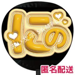 【匿名配送】二宮和也 嵐 ぷっくりファンサうちわ文字 つやつや立体風 8