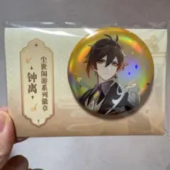 原神 鍾離 3周年 缶バッジ まとめ売り 原神 鍾離 3周年 缶バッジ まとめ売り 000000005120_Uor8Oyo.jpg