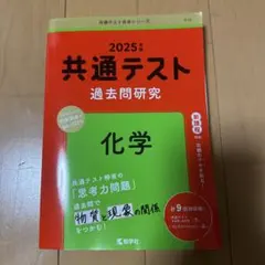 2025年版 共通テスト 過去問題研究 化学