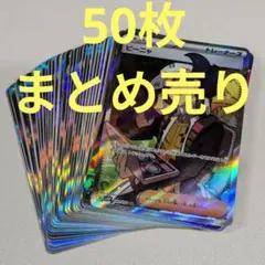 ポケモンカード 50枚 まとめ売り ピーニャsr
