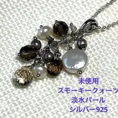 未使用　ディノス　天然石　スモーキークォーツ　淡水パール　ネックレス　SV925