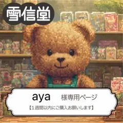 aya様 リクエスト 3点 まとめ商品