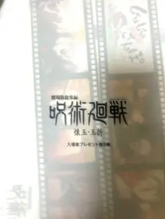 呪術廻戦　映画特典　入場者特典　クリアファイル