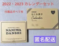 なにわ男子 カレンダー 2022年&2023年セット まとめ売り