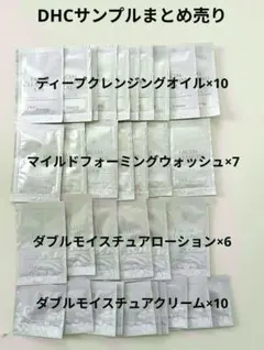 DHCサンプルまとめ売りのサムネイル