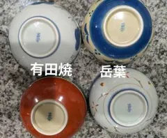 有田焼　岳葉　お皿　食器　ボウル4個セットのサムネイル