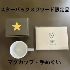 STARBUCKS スターバックスリワードオリジナルグッズマグカップ 手ぬぐい