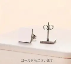 正方形スタッドピアス　ステンレススチール　低刺激　シルバー　ユニセックス