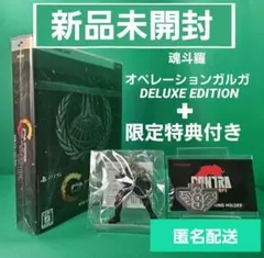 【新品】魂斗羅 オペレーションガルガ DELUXE EDITION 特典付き