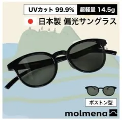molmena 偏光サングラス ボストン型 日本製