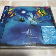 【初回盤美品】Janne Da Arc 月光花 ジャンヌダルク