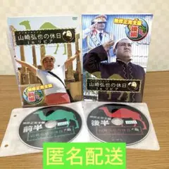 アンタッチャブル山崎弘也の休日inリビア 無修正完全版 前編　後編　2枚セット