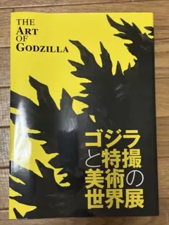 会場限定 ○3点セット ゴジラ THE アート展 公式 図録 本 画集 怪獣 