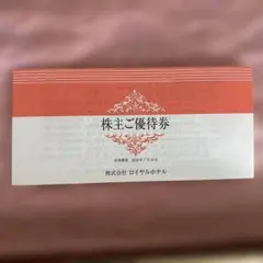 ロイヤルホテル（リーガロイヤルホテル）株主優待券宿泊15%飲食20%のサムネイル