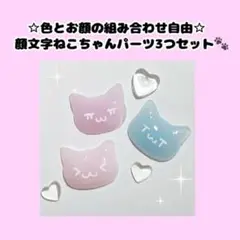 ☆顔文字ねこちゃんパーツ☆オーダーページ