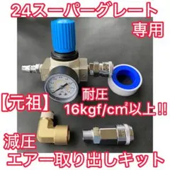 ☆元祖☆24スーパーグレート 専用 減圧エアー取り出しキット（キ