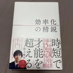 効率化の精鋭