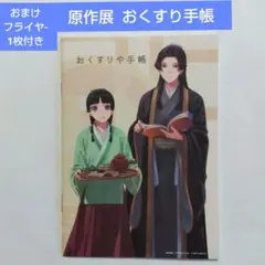 薬屋のひとりごと 原作展 おくすりや手帳 お薬手帳 おくすり手帳 フライヤー付きのサムネイル