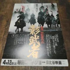 映画チラシ 影武者 フライヤー 黒澤明