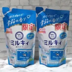 ミルキィ ボディソープ 牛乳石鹸　 青箱の香り 2点セット 限定品