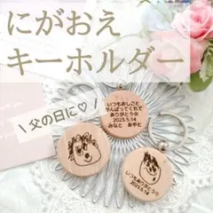 似顔絵キーホルダー☆かわいいお洒落　誕生日プレゼント父の日　七五三ギフト　北欧
