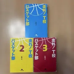 t校バスケット