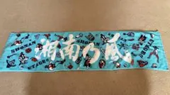 2025年最新】湘南乃風タオルの人気アイテム - メルカリ