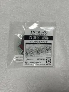天官賜福くじ ドリーミーくじ ミニアクリルスタンド 戚容