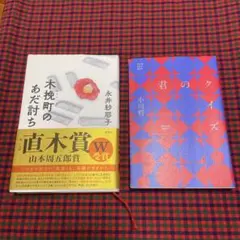 永井紗耶子『木挽町のあだ討ち』　小川哲『君のクイズ』　2冊セット